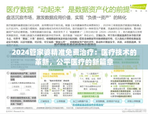 2024管家婆精准免费治疗：医疗技术的革新，公平医疗的新篇章