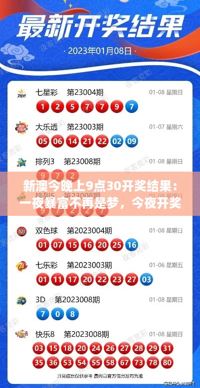 新澳今晚上9点30开奖结果：一夜暴富不再是梦，今夜开奖揭晓