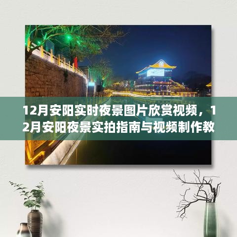 安阳十二月夜景实拍指南与视频教程，领略璀璨夜色，掌握拍摄技巧