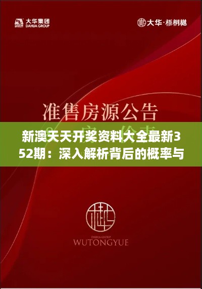 新澳天天开奖资料大全最新352期：深入解析背后的概率与机遇