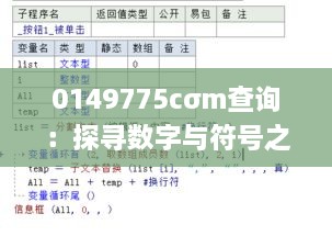 0149775cσm查询：探寻数字与符号之间的深层联系