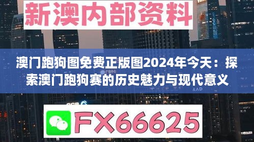 澳门跑狗图免费正版图2024年今天：探索澳门跑狗赛的历史魅力与现代意义