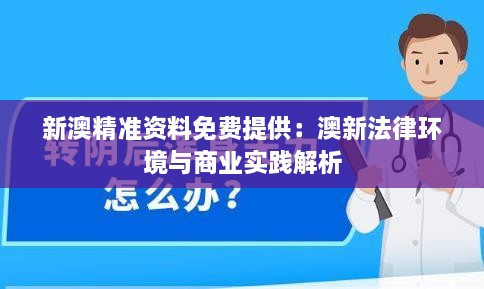 新澳精准资料免费提供：澳新法律环境与商业实践解析