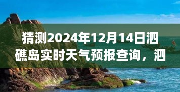 泗礁岛天气预报，探索温暖天气的秘密之旅，预测2024年12月14日实时天气情况