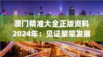 澳门精准大全正版资料2024年：见证繁荣发展的坚实基石与未来挑战