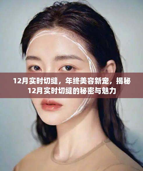 揭秘12月实时切缝，年终美容新宠的魅力与秘密