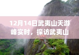 探访武夷山天游峰，详细步骤指南（适合初学者与进阶用户）