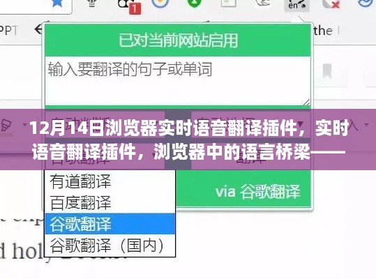 探讨浏览器实时语音翻译插件，语言沟通的桥梁