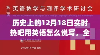 历史上的12月18日实时热吧，特性、使用体验与目标用户深度解析