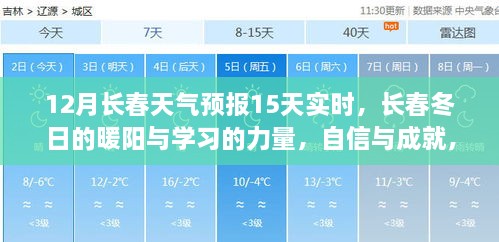 12月长春天气预报与冬日学习力量，暖阳下的自信与成就展望