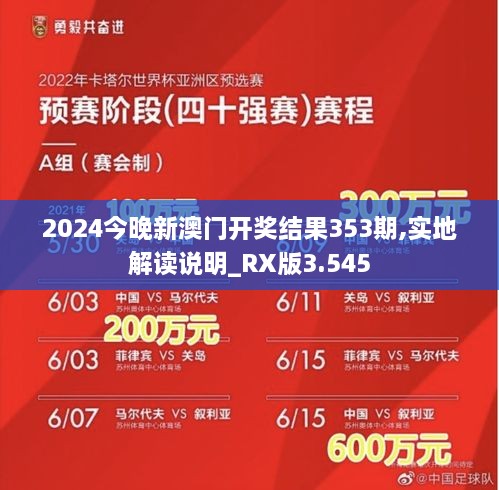 2024今晚新澳门开奖结果353期,实地解读说明_RX版3.545