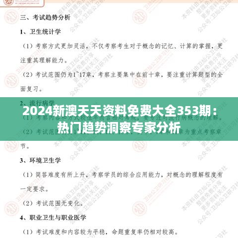 2024新澳天天资料免费大全353期：热门趋势洞察专家分析