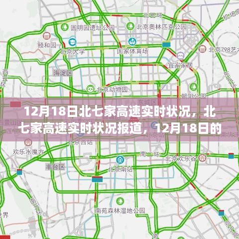 12月18日北七家高速实时交通状况报道与洞察