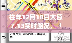 深度解析，往年12月18日太原7.13实时路况全面分析 - 特性、体验、竞品对比及用户群体洞察