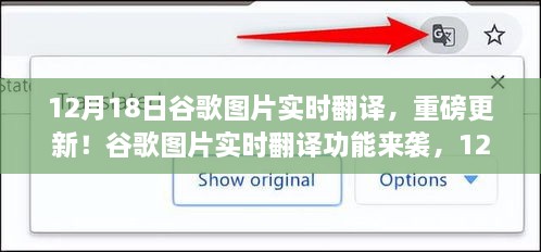 谷歌图片实时翻译功能重磅更新，12月18日开启全新体验！