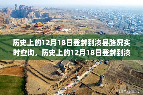 历史上的12月18日登封到浚县路况实时查询，探寻古道变迁，交通发展一览无余