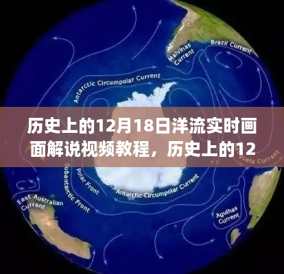 历史上的12月18日洋流实时画面解说，海洋时空之旅揭秘洋流动态