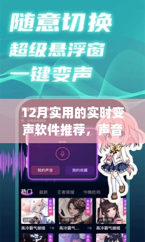 十二月实时变声软件精选推荐，声音魔法师的杰作与前景展望