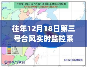 往年12月18日第三号台风实时监控系统分析与观察报告