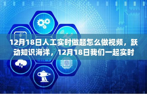 12月18日实时做题视频指南，跃动知识海洋，开启励志学习之旅