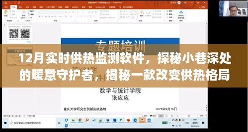 探秘小巷深处的暖意守护者，实时供热监测软件的变革力量