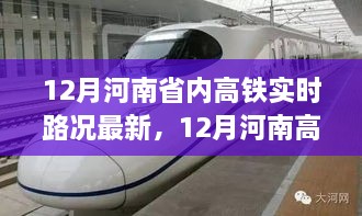 12月河南高铁实时路况更新，探寻自然秘境，启程心灵之旅