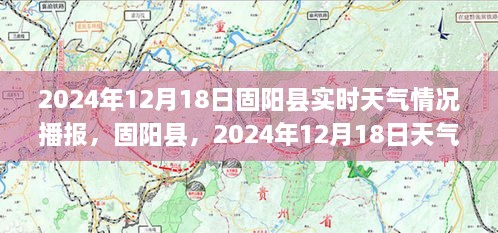 固阳县天气预报，2024年12月18日实时天气纪实