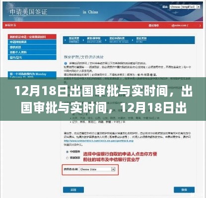 12月18日出发指南，详细解析出国审批与实时流程