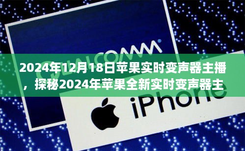 探秘苹果全新实时变声器主播技术，改变直播体验的未来展望（2024年）