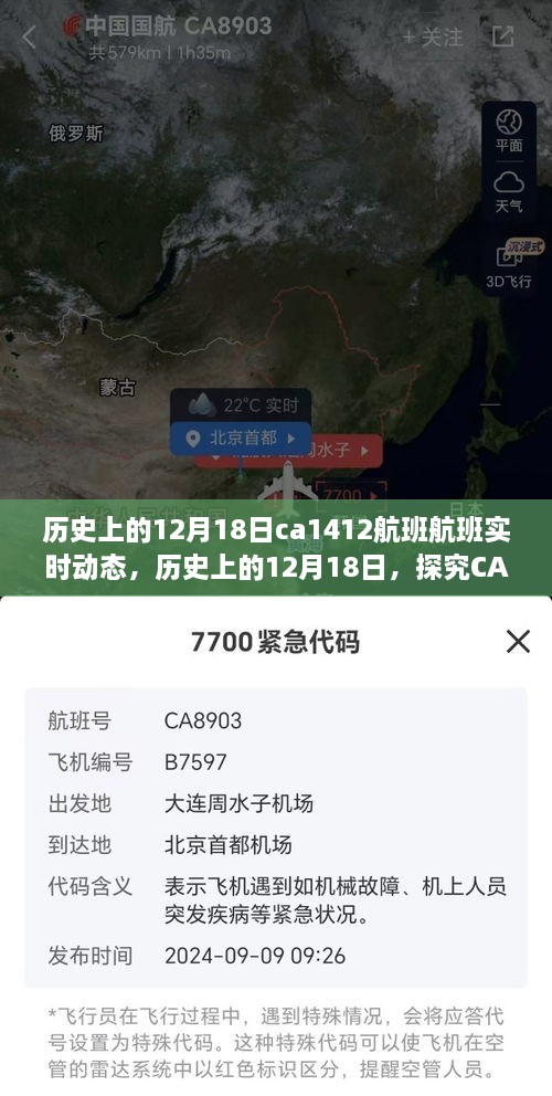 探寻CA1412航班，历史上的十二月十八日实时动态之旅