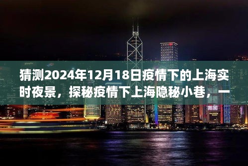 探秘疫情下上海隐秘小巷，特色小店夜景奇旅，预测未来疫情上海实时夜景纪实。