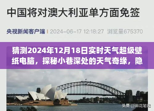 探秘小巷深处的天气奇缘，超级壁纸电脑预测2024年实时天气奇缘店揭秘