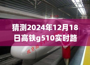 探秘高铁G510实时路况背后的故事与小巷美食奇遇记，预测2024年12月18日高铁G510实时路况分析。