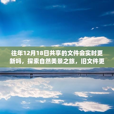 探索自然美景之旅，旧文件更新与内心的宁静之地实时更新探讨