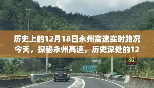 永州高速实时路况揭秘，历史深处的12月18日与巷弄美食奇缘探秘日