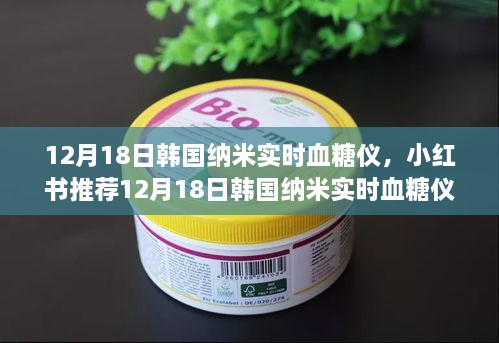 韩国纳米实时血糖仪，精准监测，糖尿病患者的福音（小红书推荐）