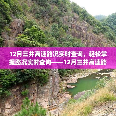 12月三井高速路况实时查询步骤指南，轻松掌握路况动态