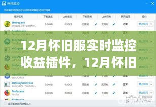 12月怀旧服收益实时监控插件，助力游戏管理者掌握经济动态