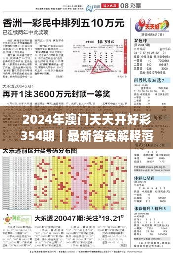 2024年澳门天天开好彩354期｜最新答案解释落实