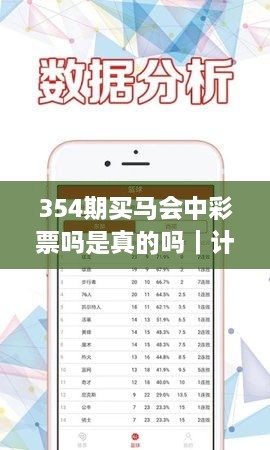 354期买马会中彩票吗是真的吗｜计划反馈执行