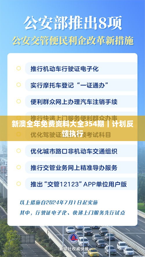 新澳全年免费资料大全354期｜计划反馈执行