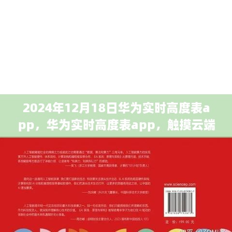 华为实时高度表app，触摸云端，掌控未来之巅的未来科技体验