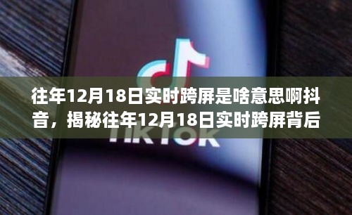 揭秘往年12月18日抖音实时跨屏现象与热潮背后的真相