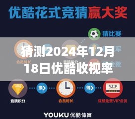 2024年12月18日优酷收视率预测与实时数据探讨，背后的影响因素分析