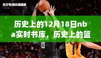 历史上的篮球情缘，NBA书库中的12月18日时光回溯