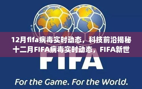 揭秘十二月FIFA病毒实时动态，引领球迷革命，体验前所未有的足球世界！