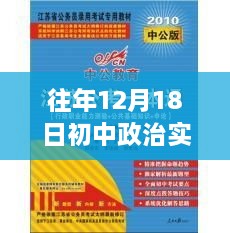 往年12月18日初中政治教辅书精选推荐，助力学业进步实时资料汇总