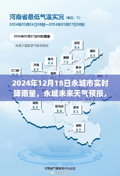 揭秘智能科技重塑实时降雨监测体验，永城天气预报及实时降雨量报告（2024年12月18日）