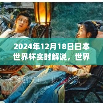 世界杯盛宴，激情与友情在2024年日本相遇的实时解说