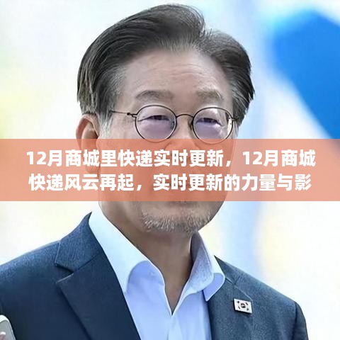 12月商城快递实时更新，风云再起，探究实时更新的力量与影响